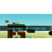 贪吃的苹果蛇124关怎么过-贪吃的苹果蛇124关通关攻略