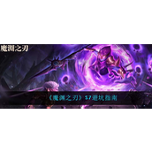 魔渊之刃S7怎么避坑？魔渊之刃S7避坑指南