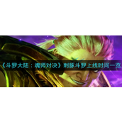斗罗大陆魂师对决刺豚斗罗什么时候上线 斗罗大陆魂师对决刺豚斗罗上线介绍