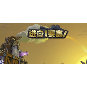 进击要塞新手怎么玩-进击要塞新手玩法攻略
