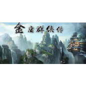 金庸群侠传左右互搏资质需要多少-金庸群侠传左右互搏资质攻略