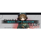 重返未来1999怎么暴击-重返未来1999暴击玩法攻略