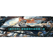 明日方舟异客模组怎么升级？明日方舟异客模组介绍攻略