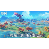 原神稻妻踏鞴砂屏障怎么破-原神稻妻踏鞴砂屏障破解攻略