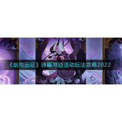 剑与远征诗篇寻迹活动是什么-剑与远征诗篇寻迹活动介绍