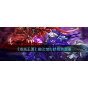 洛克王国幽之世影厉害吗？洛克王国幽之世影技能图鉴