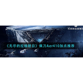 无尽的拉格朗日佩刀Aer410怎么加点 无尽的拉格朗日佩刀Aer410加点攻略