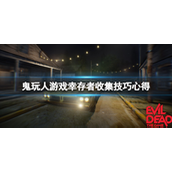 鬼玩人游戏幸存者怎么守点-鬼玩人游戏幸存者玩法攻略