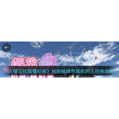 樱花校园模拟器戴绿色耳机的人任务如何完成 樱花校园模拟器戴绿色耳机的人位置攻略