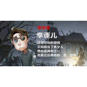 第五人格幸运儿玩法是什么？第五人格幸运儿玩法攻略