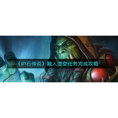 炉石传说融入虚空任务怎么做？炉石传说融入虚空任务攻略