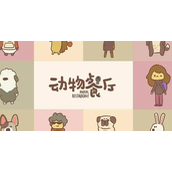 动物餐厅六一新客人怎么解锁？动物餐厅六一新客人解锁攻略