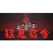 猛鬼宿舍怎么成为猛鬼 猛鬼宿舍猛鬼选择攻略