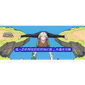 文字找茬大师超人奶奶关卡怎么玩-超人奶奶关卡玩法攻略大全