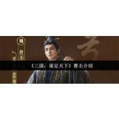 三国谋定天下曹丕怎么样-三国谋定天下曹丕强度一览