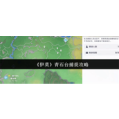 伊莫青石台怎么捕捉-伊莫青石台捕捉攻略