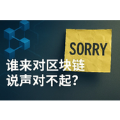 谁来对区块链说声对不起？