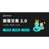 BitMart 跟单交易 2.0：不止于透明，更赋能每一位交易者