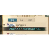 时光杂货店拍摄电影方法是什么-时光杂货店拍摄电影详解2025