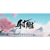 射雕手游怎么获得西域异兽成就-西域异兽成就获得攻略