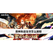 原神熟是生非怎么接取-原神熟是生非接取前置条件