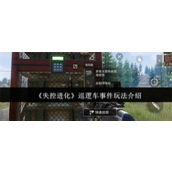 失控进化巡逻车事件怎么玩-失控进化巡逻车事件玩法攻略