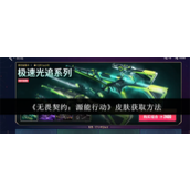 无畏契约源能行动皮肤怎么获取-无畏契约源能行动皮肤获取方法