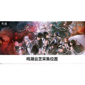 鸣潮云芝在哪采集-鸣潮云芝采集位置