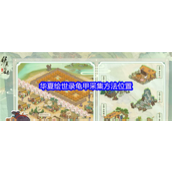 华夏绘世录龟甲怎么获得-华夏绘世录龟甲采集方法位置一览