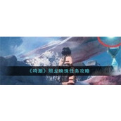 鸣潮照龙映珠任务如何完成-鸣潮照龙映珠任务完成流程图文攻略2024