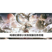 鸣潮虹镇帮小女孩找猫任务怎么做-鸣潮虹镇帮小女孩找猫任务流程图文攻略2025