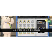 绝区零月卡音擎如何选择-绝区零月卡音擎选择方法2025