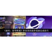 崩坏星穹铁道卧室里的战争成就怎么做-卧室里的战争成就完成方法