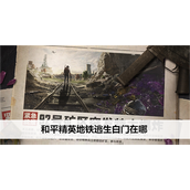 和平精英地铁逃生白门哪里找-地铁逃生白门位置介绍大全