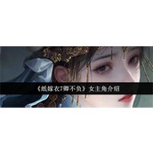 纸嫁衣7卿不负女主角怎么样-纸嫁衣7卿不负女主角详细信息