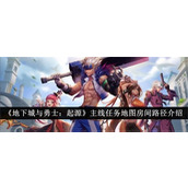 地下城与勇士起源主线任务地图房间怎么走-主线任务地图房间走法及路径一览表