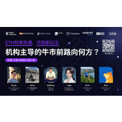 ETH 财库爆发进行时，机构主导的牛市前路向何方？