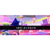 虚环战斗系统怎么样-虚环战斗系统介绍