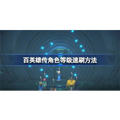 百英雄传如何高效提升角色等级-百英雄传提升角色等级技巧