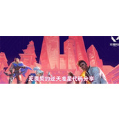 无畏契约逆天准星代码有哪些-无畏契约逆天准星代码大全