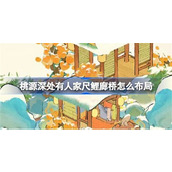 桃源深处有人家尺鲤廊桥怎么摆放-尺鲤廊桥摆放布局推荐
