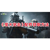 萤火突击配件如何拿-萤火突击配件获取技巧