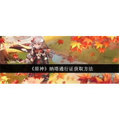 原神纳塔通行证怎么获得-原神纳塔通行证获取攻略