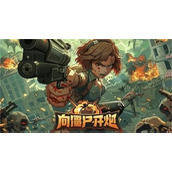 向僵尸开炮技能合击如何有效提升-向僵尸开炮技能合击搭配技巧大全