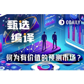 新预测市场暴增，用这三要素判断是否真正“有价值”