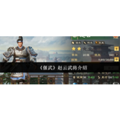 偃武赵云武将怎么样-偃武赵云武将一览
