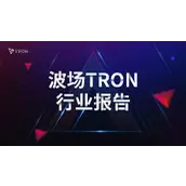 波场 TRON 行业周报：主流币持续筑底行情，详解头部 CEXs 参投的 USDT 专用解决方案 Stable