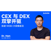 Gate创始人Dr. Han：CEX与DEX双擎并驱，加速Web3大规模普及