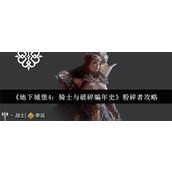 地下城堡4骑士与破碎编年史粉碎者怎么样-地下城堡4骑士与破碎编年史粉碎者攻略