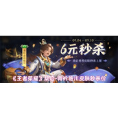 王者荣耀桑启青衿临川皮肤多少钱-王者荣耀桑启青衿临川皮肤秒杀价